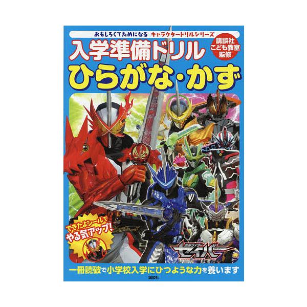 入学準備ドリルひらがな かず仮面ライダーセイバー 5 6歳 講談社 講談社こども教室 Bk Bookfanプレミアム 通販 Yahoo ショッピング