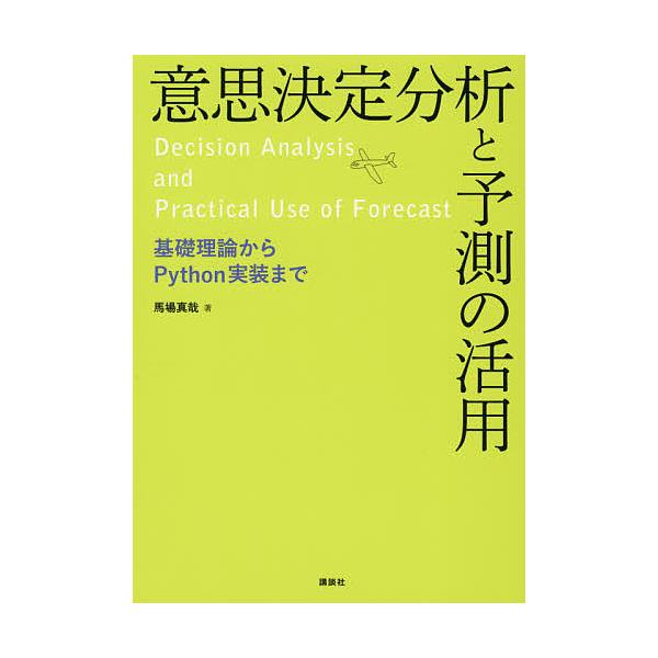 意思決定分析と予測の活用 基礎理論からPython実装まで/馬場真哉