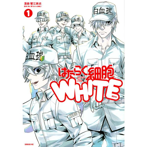 漫画:蟹江鉄史　監修:清水茜出版社:講談社発売日:2021年02月シリーズ名等:シリウスKC巻数:1巻キーワード:はたらく細胞WHITE１蟹江鉄史清水茜 漫画 マンガ まんが はたらくさいぼうほわいと１ ハタラクサイボウホワイト１ かにえ ...