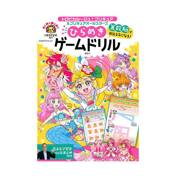 トロピカル ジュ プリキュア プリキュアオールスターズ算数脳で戦える子になる ひらめきゲームドリル 花まる学習会 Bk Bookfanプレミアム 通販 Yahoo ショッピング