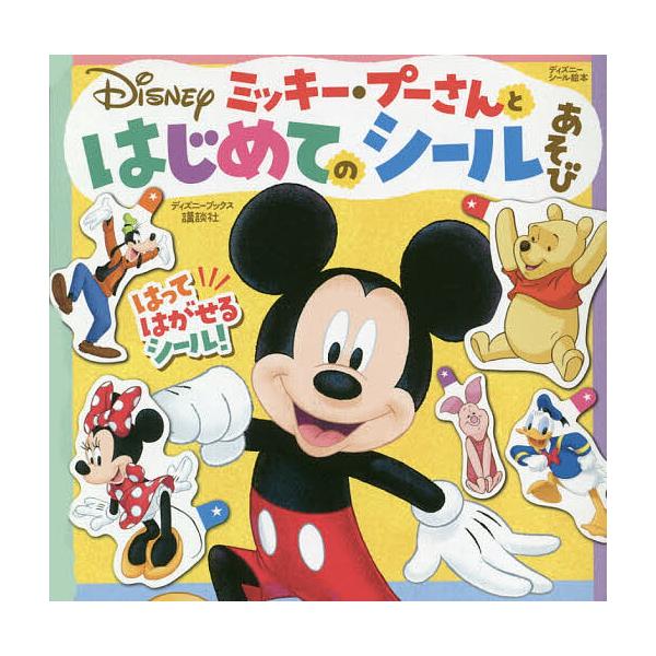 ※商品画像はイメージや仮デザインが含まれている場合があります。帯の有無など実際と異なる場合があります。出版社:講談社発売日:2021年03月シリーズ名等:ディズニーブックス ディズニーシール絵本キーワード:ミッキー・プーさんとはじめてのシー...