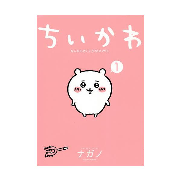 ※商品画像はイメージや仮デザインが含まれている場合があります。帯の有無など実際と異なる場合があります。著:ナガノ出版社:講談社発売日:2021年02月シリーズ名等:ワイドKCキーワード:ちいかわなんか小さくてかわいいやつ１ナガノ 漫画 マン...
