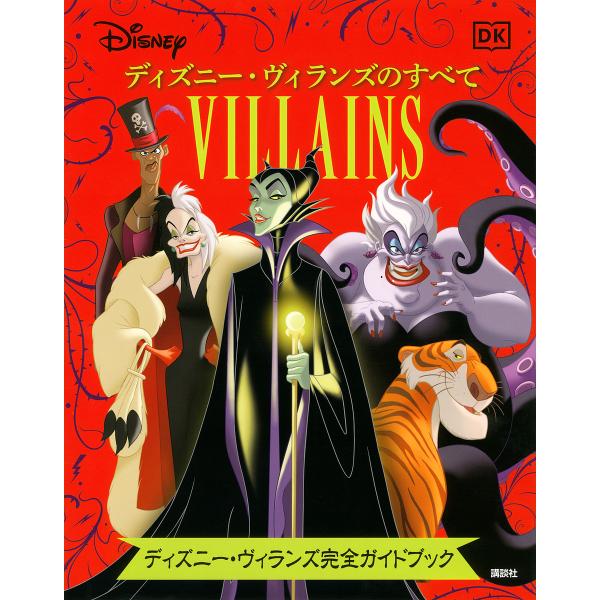 ※商品画像はイメージや仮デザインが含まれている場合があります。帯の有無など実際と異なる場合があります。作:グレン・デイキン　作:ビクトリア・サクソン　編:講談社出版社:講談社発売日:2021年07月キーワード:ディズニー・ヴィランズのすべて...