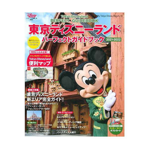 東京ディズニーランドパーフェクトガイドブック 21 22 ディズニーファン編集部 旅行 Bk Bookfanプレミアム 通販 Yahoo ショッピング
