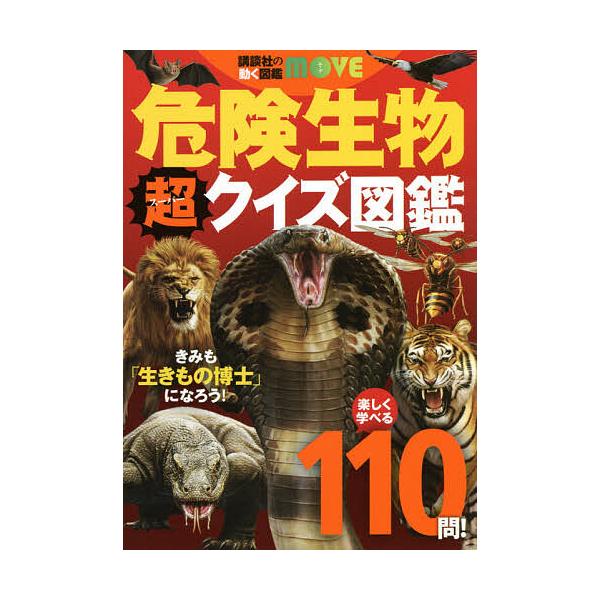 ※商品画像はイメージや仮デザインが含まれている場合があります。帯の有無など実際と異なる場合があります。監修:今泉忠明出版社:講談社発売日:2021年03月シリーズ名等:講談社の動く図鑑MOVEキーワード:危険生物超（スーパー）クイズ図鑑今泉...