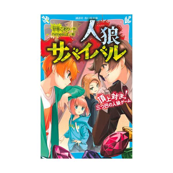 ※商品画像はイメージや仮デザインが含まれている場合があります。帯の有無など実際と異なる場合があります。作:甘雪こおり　絵:himesuz出版社:講談社発売日:2021年03月シリーズ名等:講談社青い鳥文庫 Eあ８−６キーワード:人狼サバイバ...