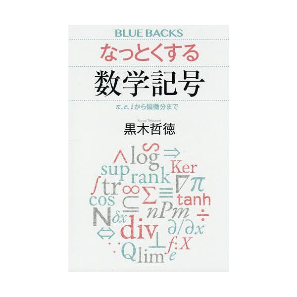 ※商品画像はイメージや仮デザインが含まれている場合があります。帯の有無など実際と異なる場合があります。著:黒木哲徳出版社:講談社発売日:2021年02月シリーズ名等:ブルーバックス B−２１６１キーワード:なっとくする数学記号π、e、iから...