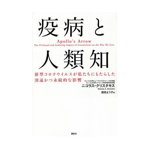 疫病と人類知 新型コロナウイルスが私たちにもたらした深遠かつ永続的な影響 ニコラス クリスタキス 庭田よう子 Bk 4065225701 Bookfanプレミアム 通販 Yahoo ショッピング