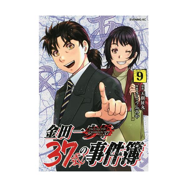 金田一37歳の事件簿 9/天樹征丸/さとうふみや