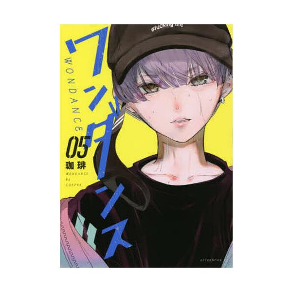 ワンダンス 05/珈琲
