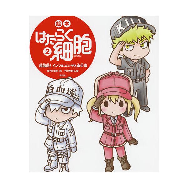 ※商品画像はイメージや仮デザインが含まれている場合があります。帯の有無など実際と異なる場合があります。原作:清水茜　作:牧村久実出版社:講談社発売日:2021年06月シリーズ名等:講談社の創作絵本キーワード:絵本はたらく細胞２清水茜牧村久実...