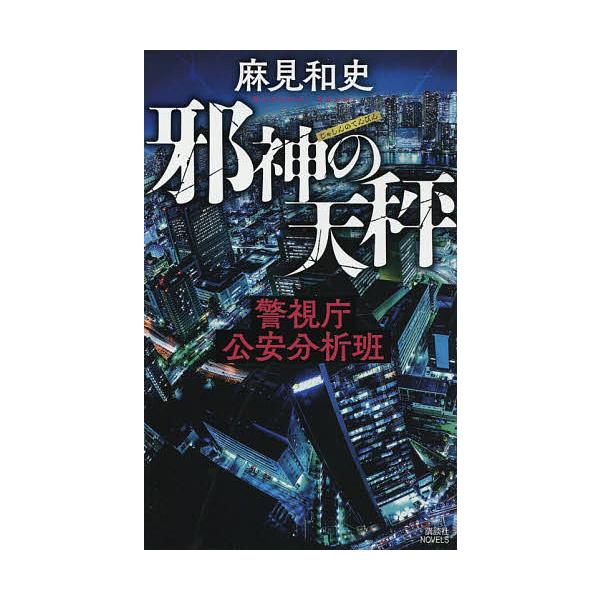 邪神の天秤 警視庁公安分析班/麻見和史