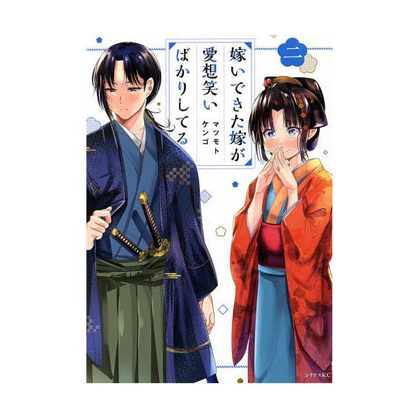 嫁いできた嫁が愛想笑いばかりしてる 2 マツモトケンゴ Bk Bookfanプレミアム 通販 Yahoo ショッピング