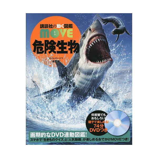 ※商品画像はイメージや仮デザインが含まれている場合があります。帯の有無など実際と異なる場合があります。監修:小宮輝之出版社:講談社発売日:2021年06月シリーズ名等:講談社の動く図鑑MOVEキーワード:危険生物小宮輝之 おすすめ図鑑！ プ...