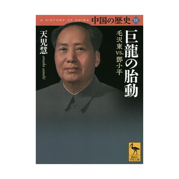 中国の歴史 11/礪波護 : bookfanプレミアム - 通販 - Yahoo!ショッピング