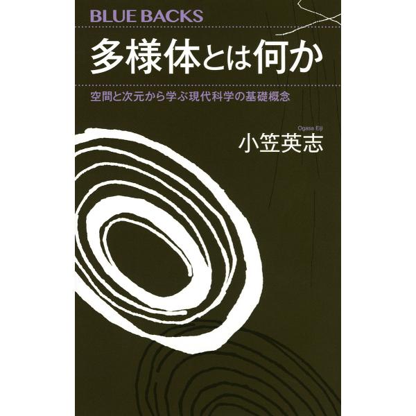 多様体とは何か 空間と次元から学ぶ現代科学の基礎概念/小笠英志