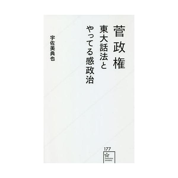 菅政権 東大話法とやってる感政治 宇佐美典也 Bk Bookfanプレミアム 通販 Yahoo ショッピング
