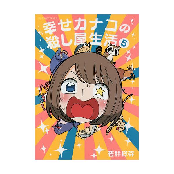 幸せカナコの殺し屋生活 5/若林稔弥