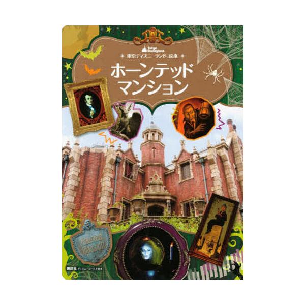 ※商品画像はイメージや仮デザインが含まれている場合があります。帯の有無など実際と異なる場合があります。出版社:講談社発売日:2021年07月シリーズ名等:ディズニーゴールド絵本 東京ディズニーラキーワード:ホーンテッドマンション プレゼント...