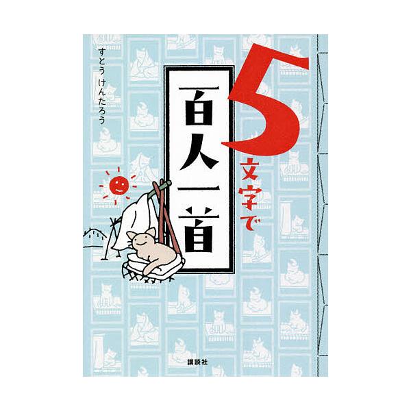 ※商品画像はイメージや仮デザインが含まれている場合があります。帯の有無など実際と異なる場合があります。著:すとうけんたろう出版社:講談社発売日:2021年05月キーワード:５文字で百人一首すとうけんたろう ごもじでひやくにんいつしゆ５もじ／...