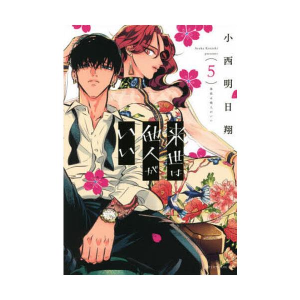 ※商品画像はイメージや仮デザインが含まれている場合があります。帯の有無など実際と異なる場合があります。著:小西明日翔出版社:講談社発売日:2021年05月シリーズ名等:アフタヌーンKC巻数:5巻キーワード:来世は他人がいい５小西明日翔 漫画...