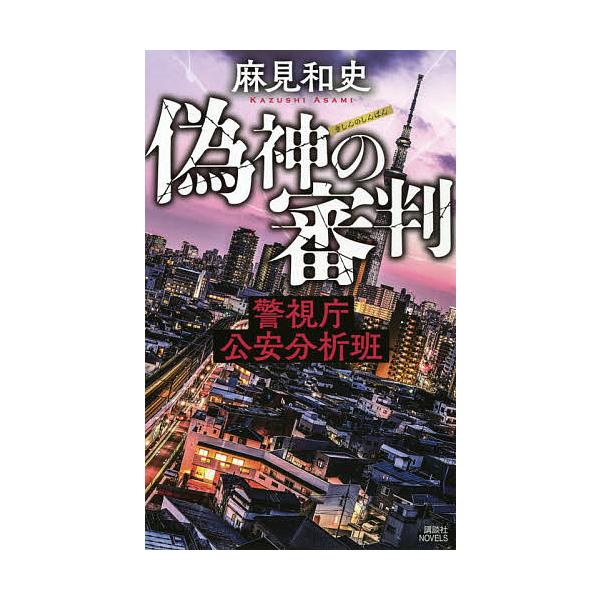 ※商品画像はイメージや仮デザインが含まれている場合があります。帯の有無など実際と異なる場合があります。著:麻見和史出版社:講談社発売日:2021年05月シリーズ名等:講談社ノベルス アAK−１５ 警視庁公安分析班キーワード:偽神の審判麻見和...