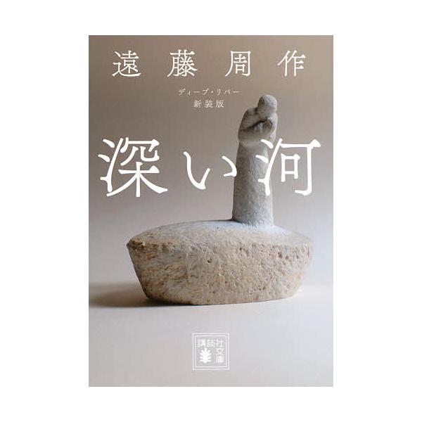 遠藤周作　文化勲章受章記念　限定版　深い河 深い河(ディープ・リバー)/遠藤周作 : bookfanプレミアム - 通販