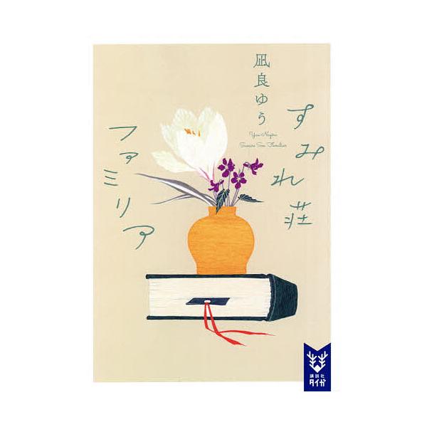 ※商品画像はイメージや仮デザインが含まれている場合があります。帯の有無など実際と異なる場合があります。著:凪良ゆう出版社:講談社発売日:2021年05月シリーズ名等:講談社タイガ ナC−０２キーワード:すみれ荘ファミリア凪良ゆう すみれそう...