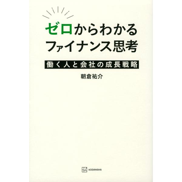 ※商品画像はイメージや仮デザインが含まれている場合があります。帯の有無など実際と異なる場合があります。著:朝倉祐介出版社:講談社発売日:2022年04月キーワード:ゼロからわかるファイナンス思考働く人と会社の成長戦略朝倉祐介 ビジネス書 ぜ...