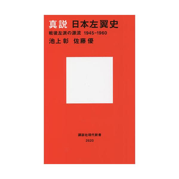 真説日本左翼史 戦後左派の源流1945 1960 池上彰 佐藤優 Bk Bookfanプレミアム 通販 Yahoo ショッピング