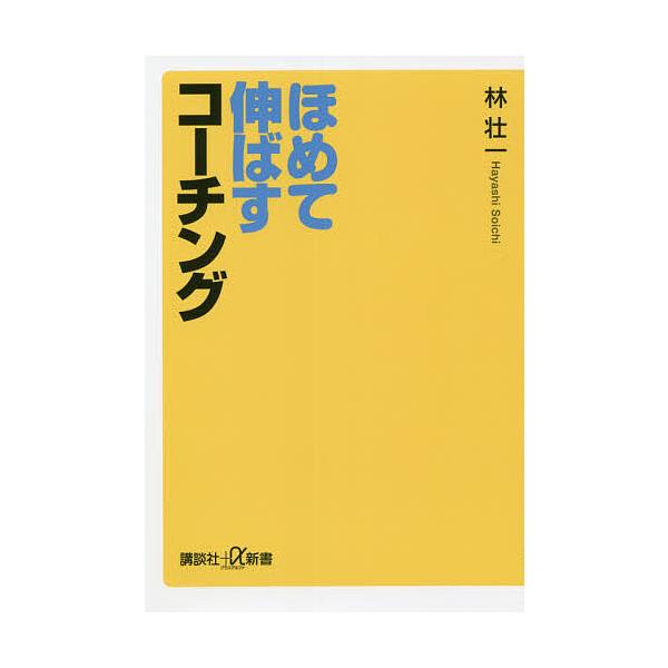 ほめて伸ばすコーチング/林壮一