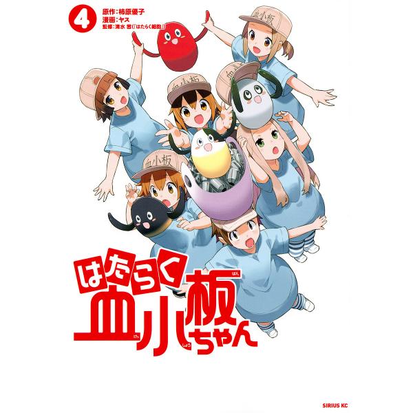 ※商品画像はイメージや仮デザインが含まれている場合があります。帯の有無など実際と異なる場合があります。原作:柿原優子　漫画:ヤス　監修:清水茜出版社:講談社発売日:2021年06月シリーズ名等:シリウスKC巻数:4巻キーワード:はたらく血小...