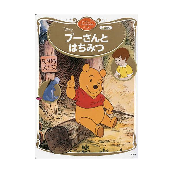 ※商品画像はイメージや仮デザインが含まれている場合があります。帯の有無など実際と異なる場合があります。編:講談社　文:森はるな出版社:講談社発売日:2021年07月シリーズ名等:ディズニーゴールド絵本ベストキーワード:Disneyプーさんと...