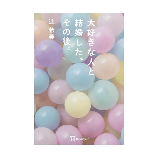 大好きな人と結婚した、その後。/辻希美