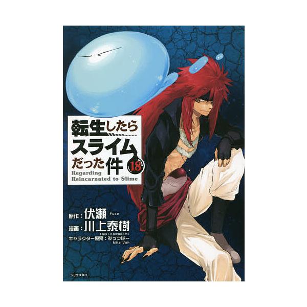 ※商品画像はイメージや仮デザインが含まれている場合があります。帯の有無など実際と異なる場合があります。原作:伏瀬　漫画:川上泰樹出版社:講談社発売日:2021年07月シリーズ名等:シリウスKC巻数:18巻キーワード:転生したらスライムだった...