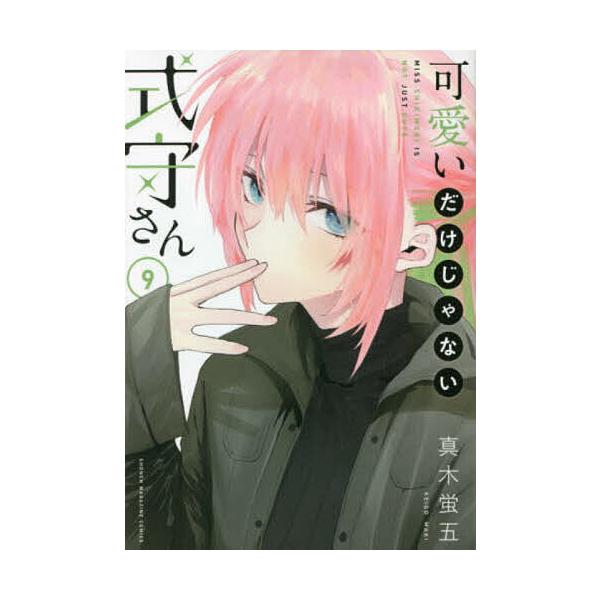 可愛いだけじゃない式守さん 9/真木蛍五 : bookfanプレミアム - 通販