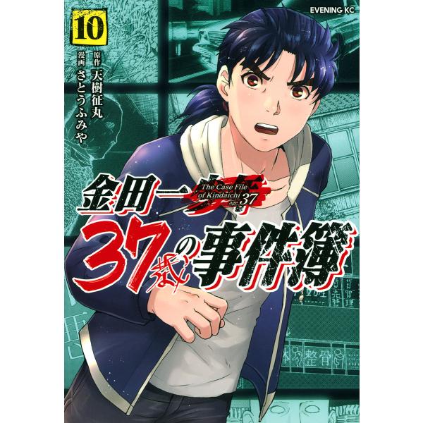 金田一37歳の事件簿 10/天樹征丸/さとうふみや