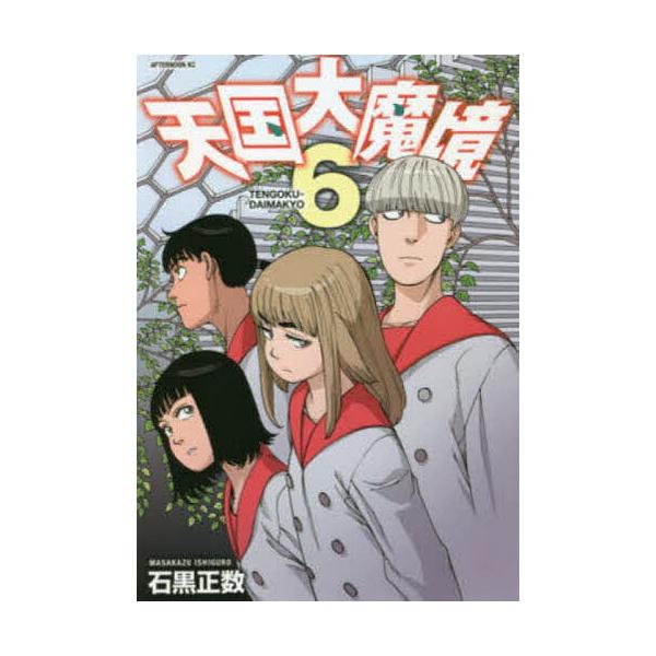 天国大魔境 6/石黒正数
