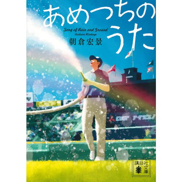 著:朝倉宏景出版社:講談社発売日:2021年07月シリーズ名等:講談社文庫 あ１３３−４キーワード:あめつちのうた朝倉宏景 あめつちのうたこうだんしやぶんこあー１３３ー４ アメツチノウタコウダンシヤブンコアー１３３ー４ あさくら ひろかげ ...