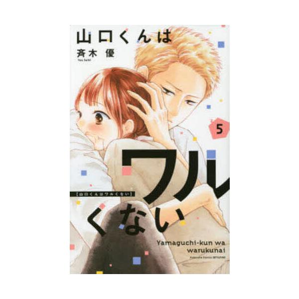 ※商品画像はイメージや仮デザインが含まれている場合があります。帯の有無など実際と異なる場合があります。著:斉木優出版社:講談社発売日:2021年08月シリーズ名等:講談社コミックス別冊フレンド巻数:5巻キーワード:山口くんはワルくない５斉木...