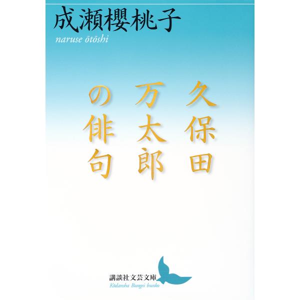 久保田万太郎の俳句/成瀬櫻桃子
