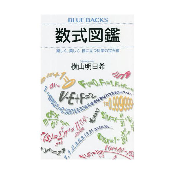 【条件付＋10％相当】数式図鑑　楽しく、美しく、役に立つ科学の宝石箱/横山明日希【条件はお店TOPで】