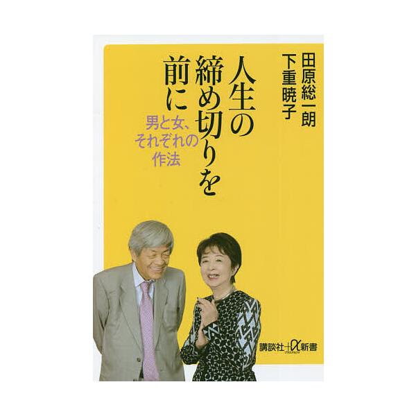 人生の締め切りを前に 男と女、それぞれの作法/田原総一朗/下重暁子