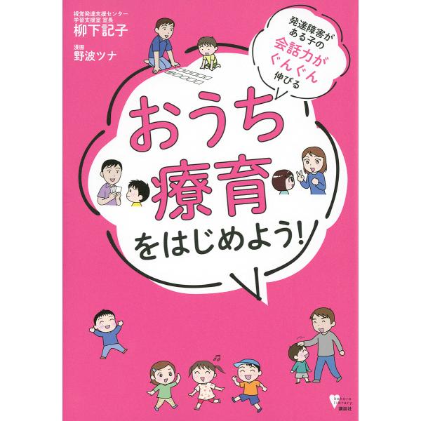 ※商品画像はイメージや仮デザインが含まれている場合があります。帯の有無など実際と異なる場合があります。著:柳下記子　漫画:野波ツナ出版社:講談社発売日:2021年08月シリーズ名等:こころライブラリーキーワード:発達障害がある子の会話力がぐ...