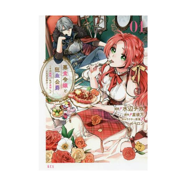 ※商品画像はイメージや仮デザインが含まれている場合があります。帯の有無など実際と異なる場合があります。漫画:水辺チカ　原作:星彼方出版社:講談社発売日:2021年10月シリーズ名等:KCx巻数:1巻キーワード:悪食令嬢と狂血公爵その魔物、私...