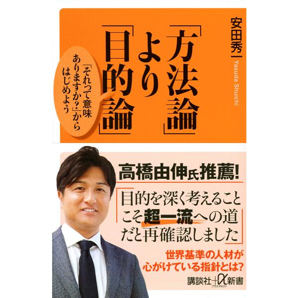 「方法論」より「目的論」 「それって意味ありますか?」からはじめよう/安田秀一