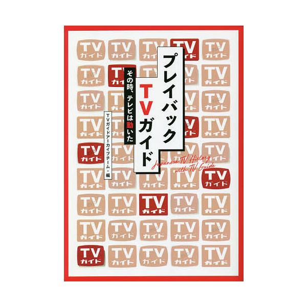 プレイバックTVガイド その時、テレビは動いた/TVガイドアーカイブチーム