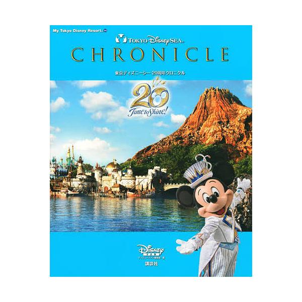 東京ディズニーシー20周年クロニクル/ディズニーファン編集部/旅行