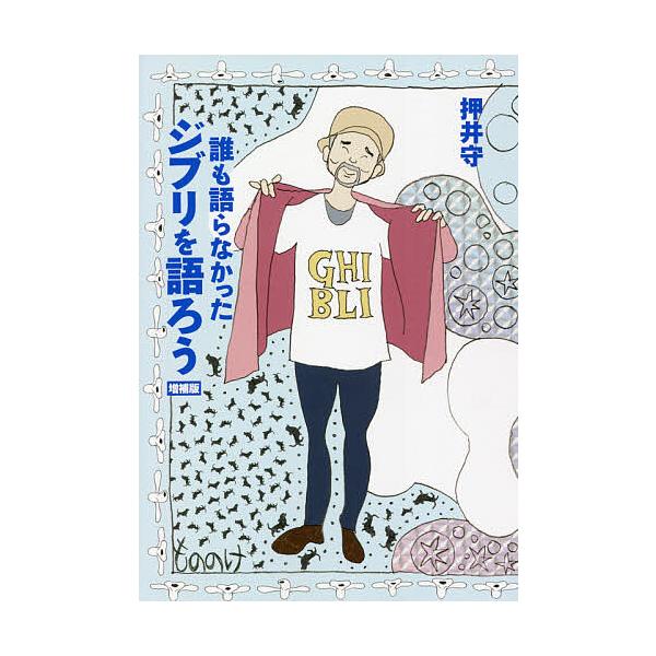 誰も語らなかったジブリを語ろう/押井守