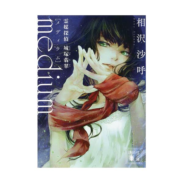 ※商品画像はイメージや仮デザインが含まれている場合があります。帯の有無など実際と異なる場合があります。著:相沢沙呼出版社:講談社発売日:2021年09月シリーズ名等:講談社文庫 あ１４７−１キーワード:medium霊媒探偵城塚翡翠相沢沙呼 ...
